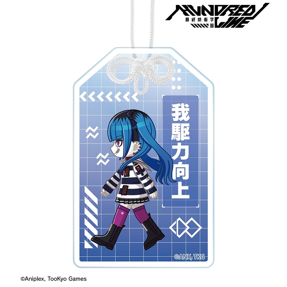 HUNDRED LINE -最終防衛学園- 飴宮怠美 ちびとこ アクリルお守り 飴宮怠美