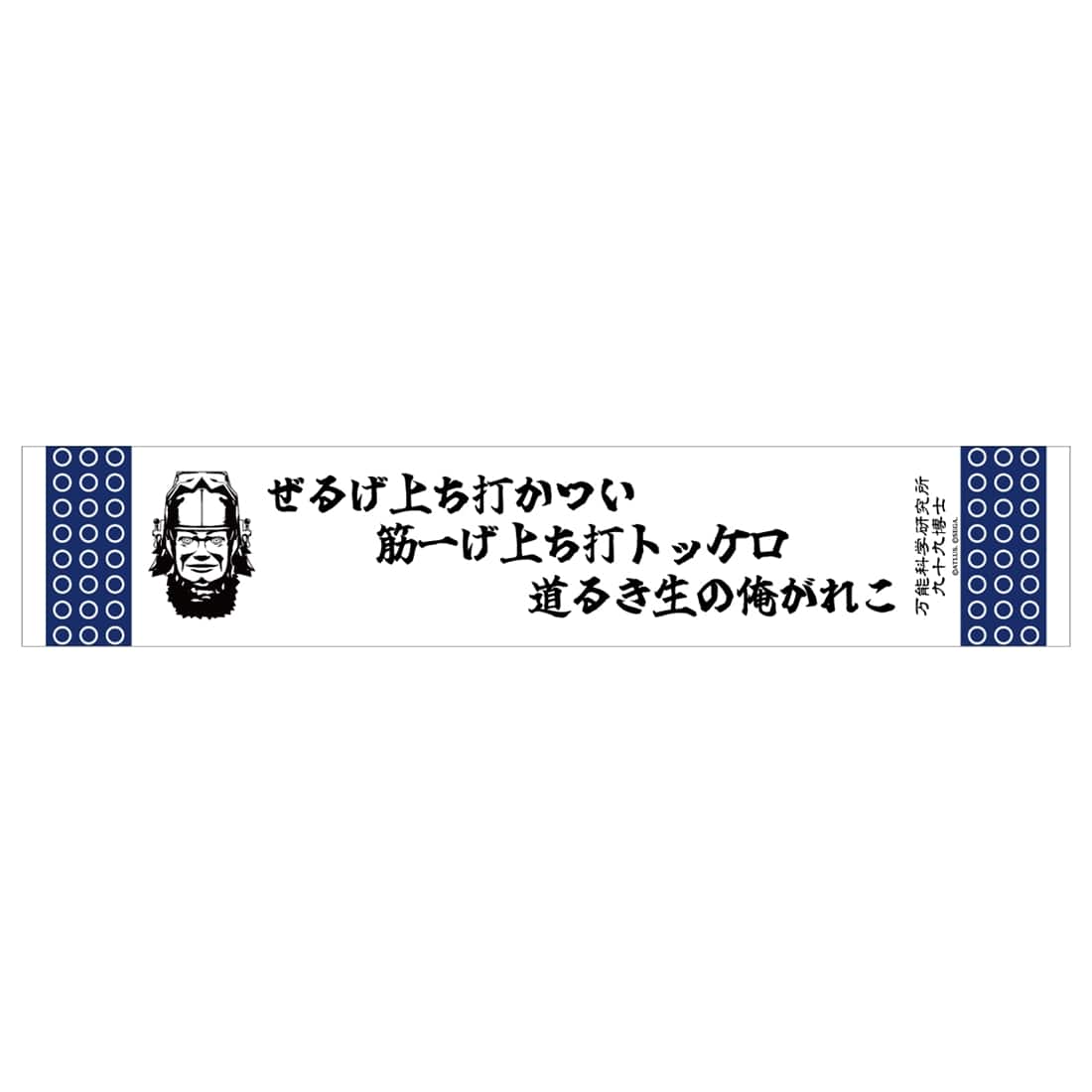 【RAIDOU Remastered: 超力兵団奇譚】万能科学研究所タオル