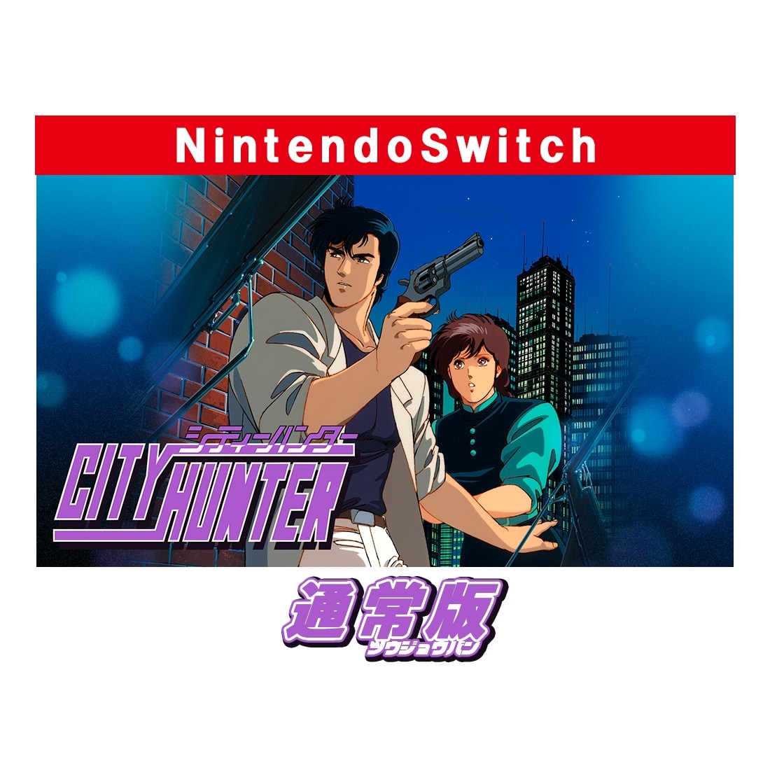 シティーハンター 通常版 Switch 通常版 Switch