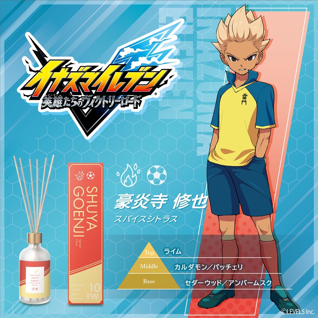 『イナズマイレブン』 ルームディフューザー 豪炎寺修也～スパイスシトラス～ 05_豪炎寺修也