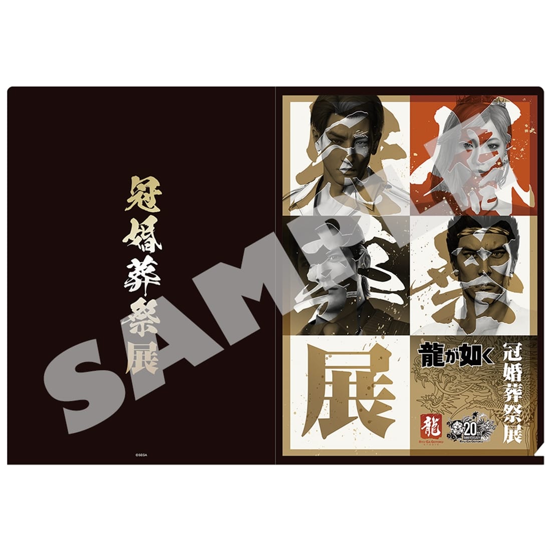 『龍が如く』 冠婚葬祭展 キービジュアルクリアファイル