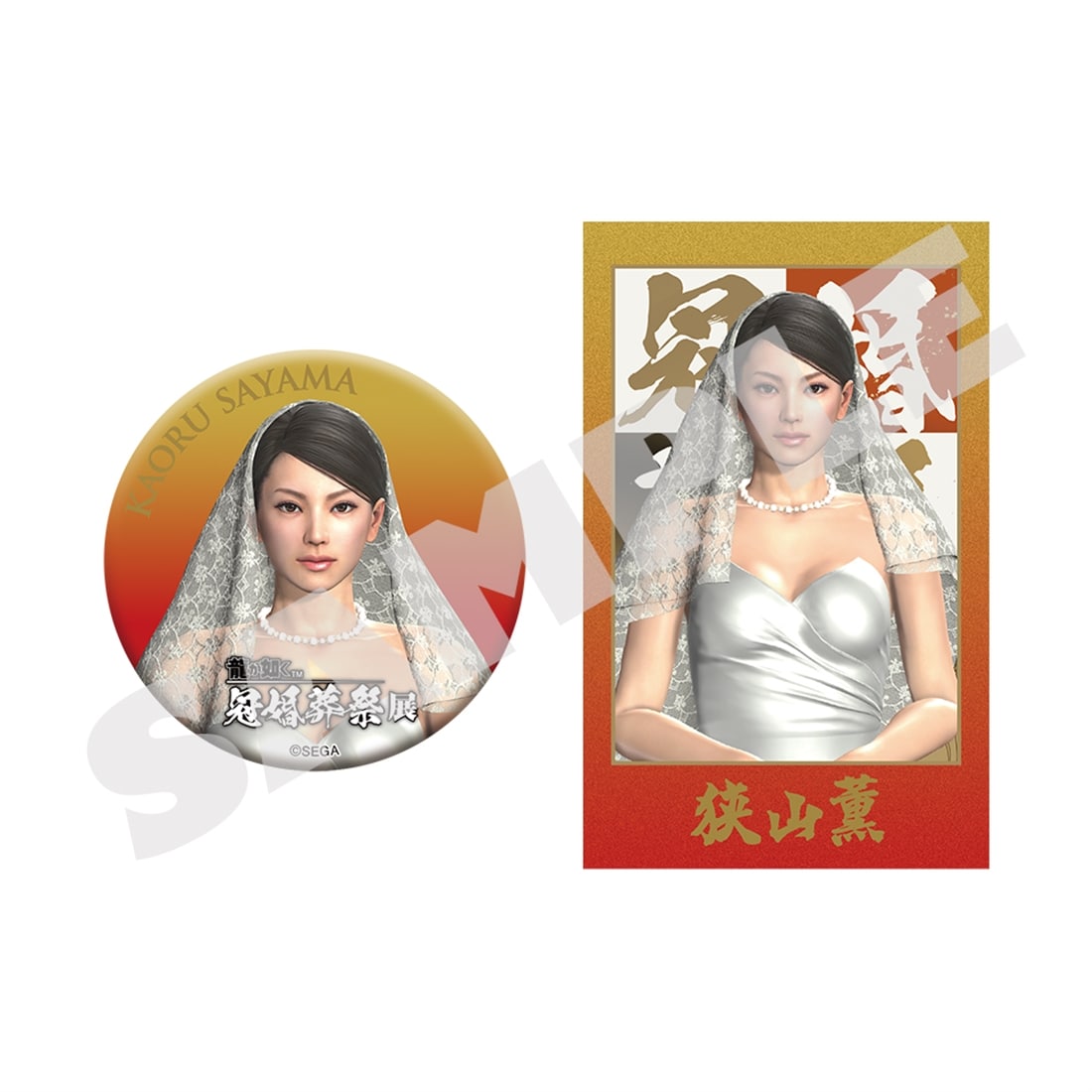 『龍が如く』 冠婚葬祭展 缶バッジ＆ショットイメージカードセット 狭山薫