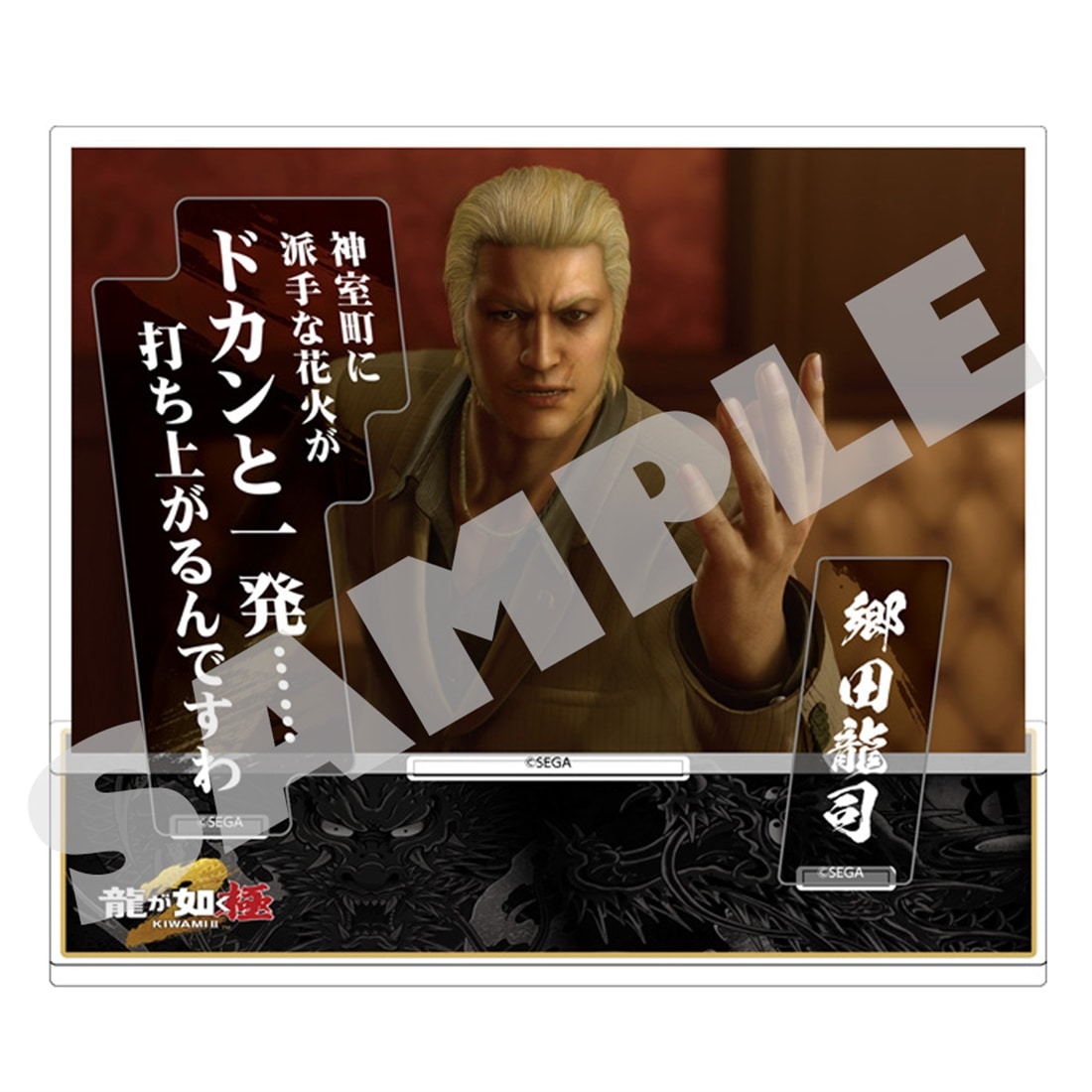 『龍が如く 極２』セリフアクリルスタンド 郷田龍司 郷田龍司