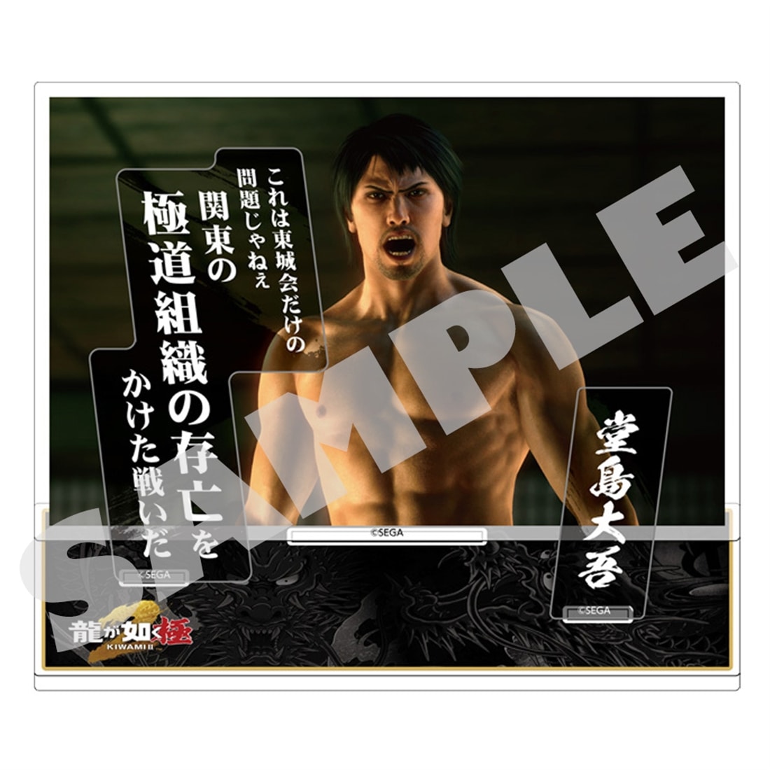『龍が如く 極２』セリフアクリルスタンド 堂島大吾 堂島大吾