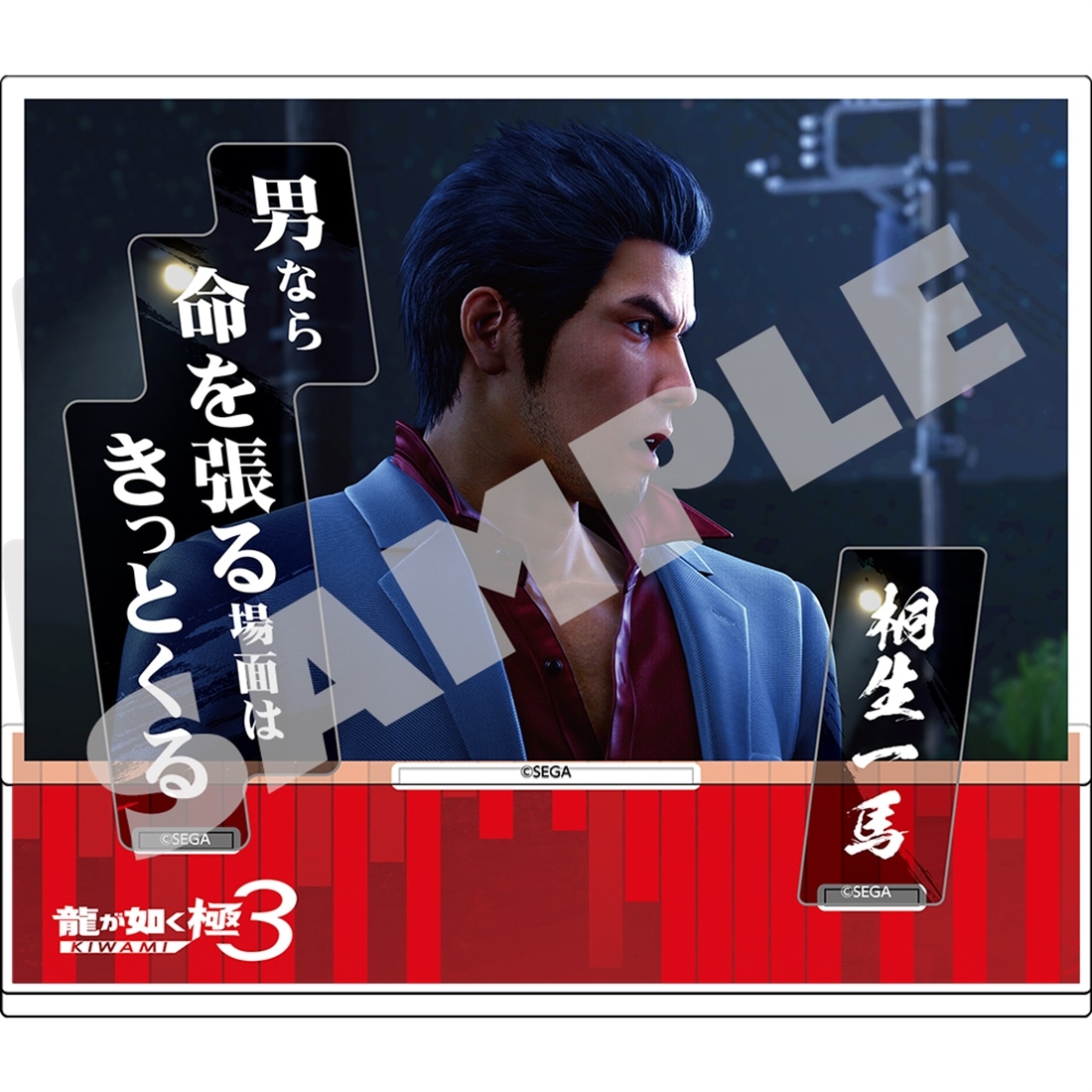 『龍が如く 極3』セリフアクリルスタンド 桐生一馬 『龍が如く 極3』桐生一馬