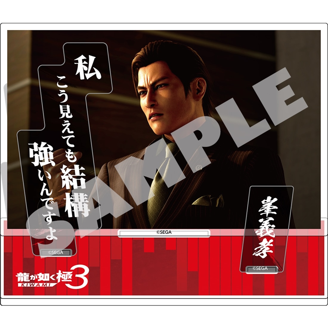 『龍が如く 極3』セリフアクリルスタンド 峯義孝 『龍が如く 極3』峯義孝