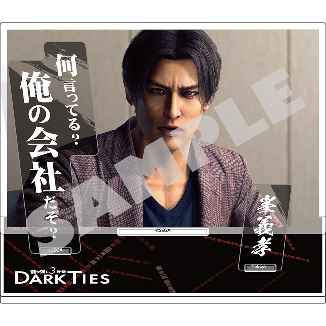 『龍が如く3外伝 Dark Ties』セリフアクリルスタンド 峯義孝（ベンチャー企業会長ver.） 『龍が如く3外伝 Dark Ties』 峯義孝（ベンチャー企業会長ver.）