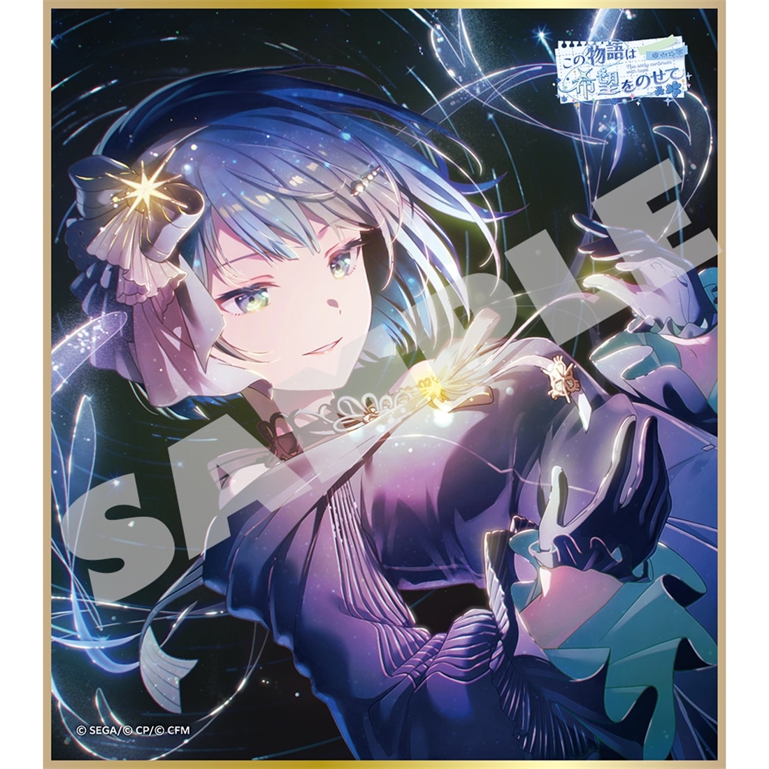 『プロジェクトセカイ カラフルステージ！ feat. 初音ミク』ミニ色紙コレクション 第65弾B 【単品】この物語は希望をのせて（全9種） 第65弾B 単品