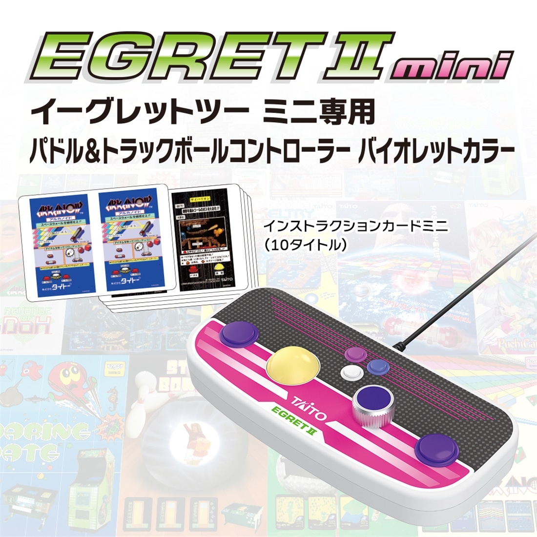 イーグレットツーミニ専用パドル＆トラックボールコントローラー　バイオレットカラー