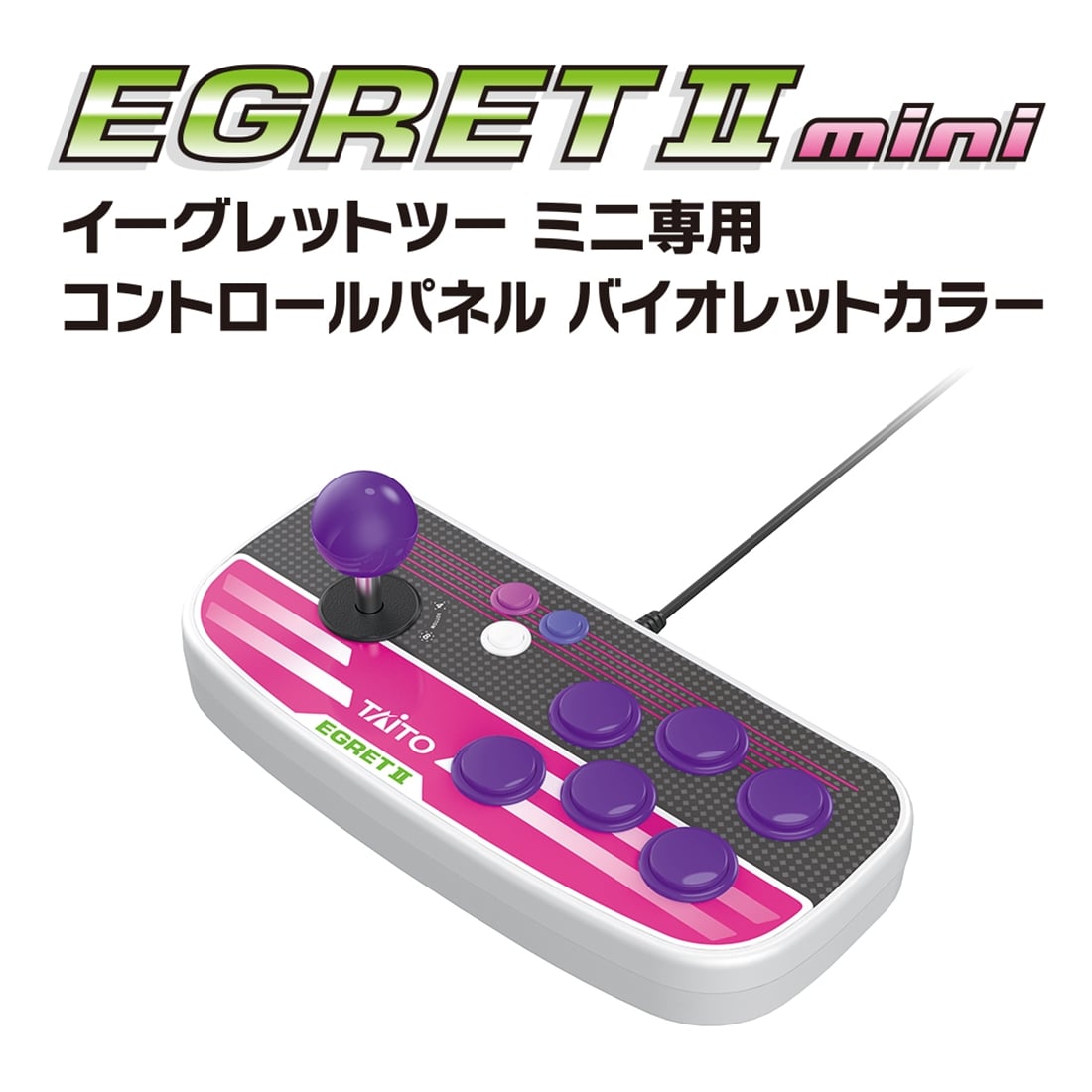 イーグレットツーミニ専用コントロールパネル　バイオレットカラー