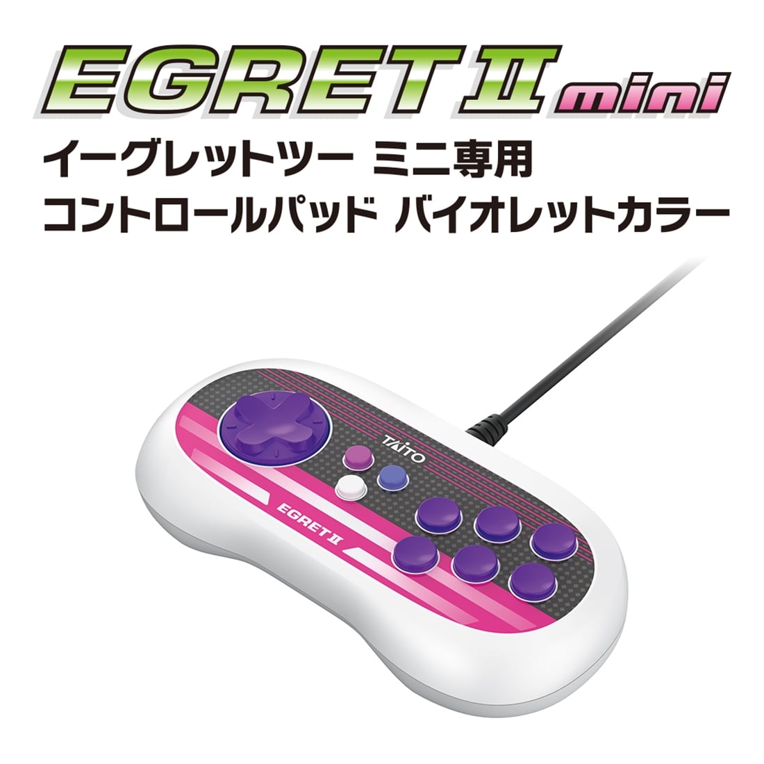 イーグレットツー ミニ専用コントロールパッド バイオレットカラー