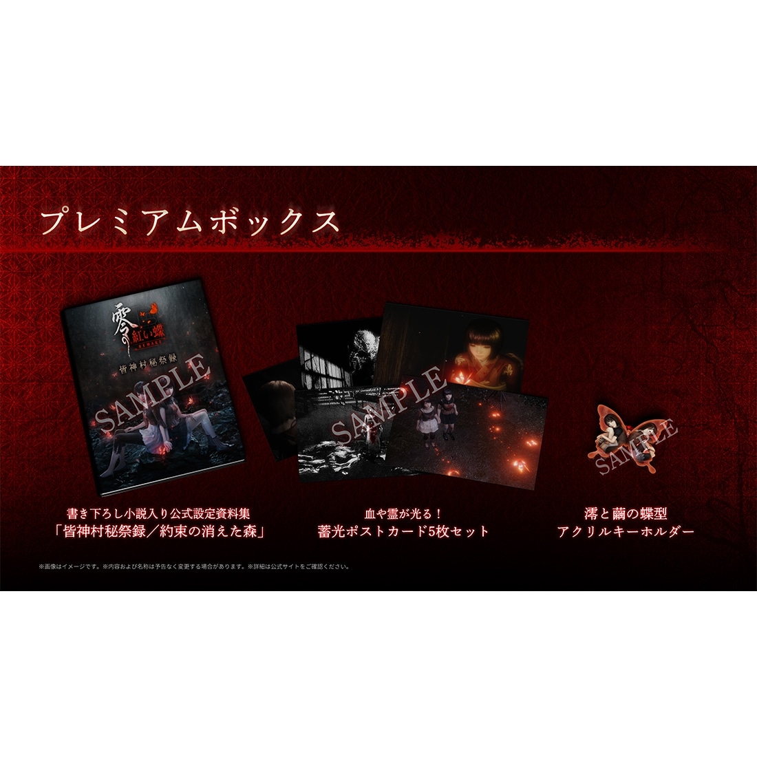 零 ～紅い蝶～ REMAKE プレミアムボックス（ゲームソフトなしグッズのみ） グッズのみ（ゲームソフトなし）