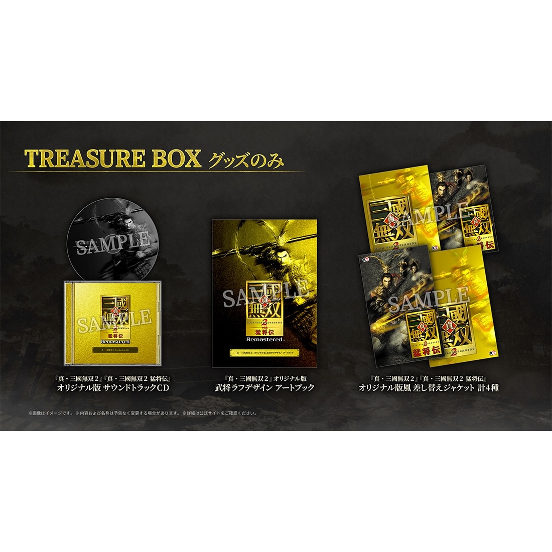 真・三國無双２ with 猛将伝 Remastered TREASURE BOX グッズのみ（ゲームソフトなし） グッズのみ