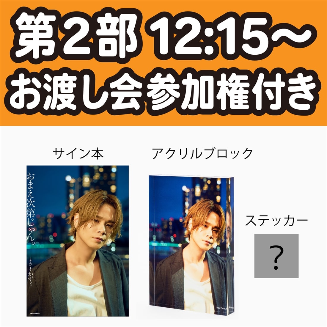 第2部 12:15～【数量限定】リアルピース かずぅ お渡し会参加権付き サイン入り書籍（カドスト限定カバー）＋アクリルブロック＋ステッカー