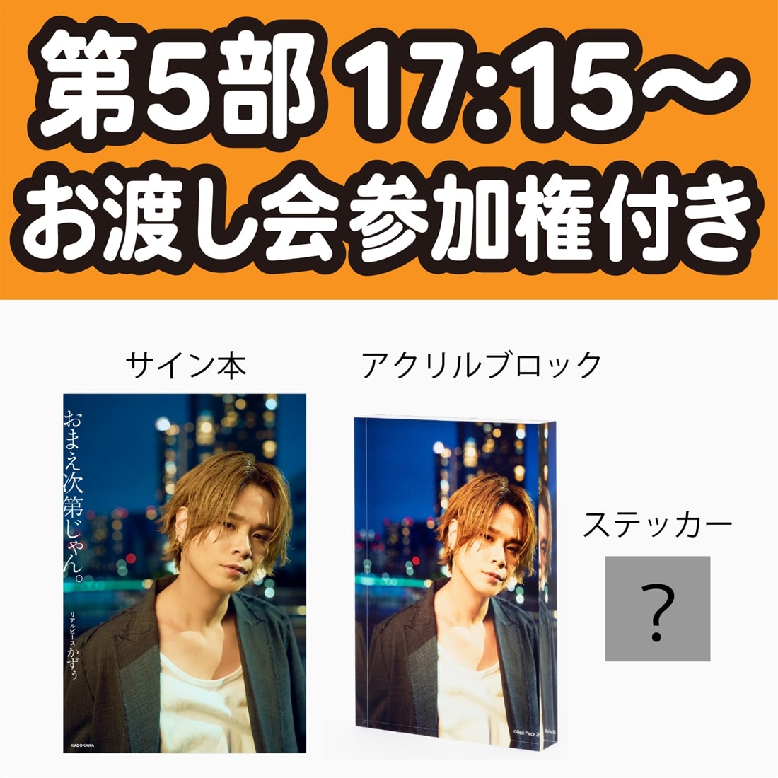 第5部 17:15～【数量限定】リアルピース かずぅ お渡し会参加権付き サイン入り書籍（カドスト限定カバー）＋アクリルブロック＋ステッカー