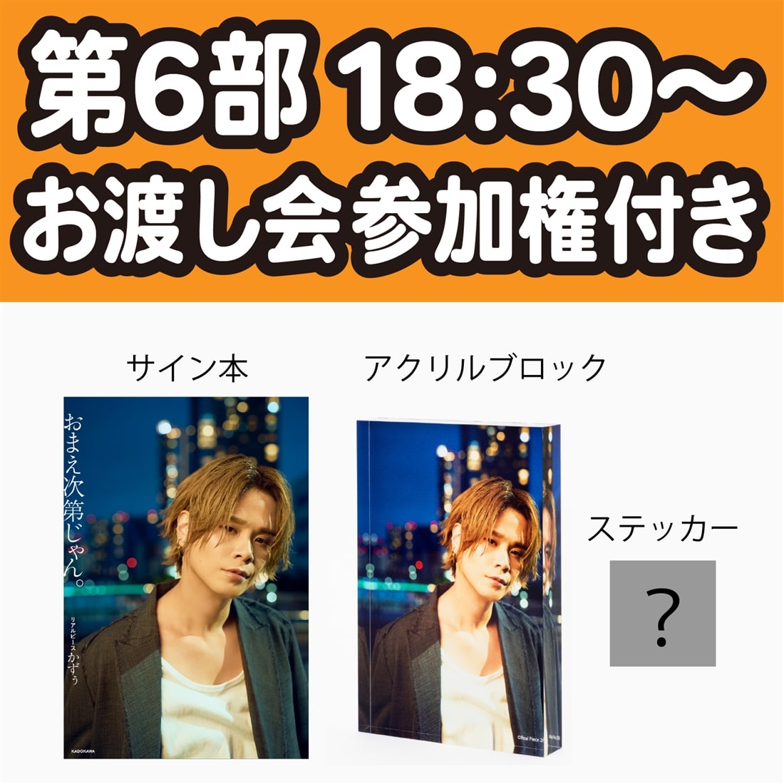 第6部 18:30～【数量限定】リアルピース かずぅ お渡し会参加権付き サイン入り書籍（カドスト限定カバー）＋アクリルブロック＋ステッカー