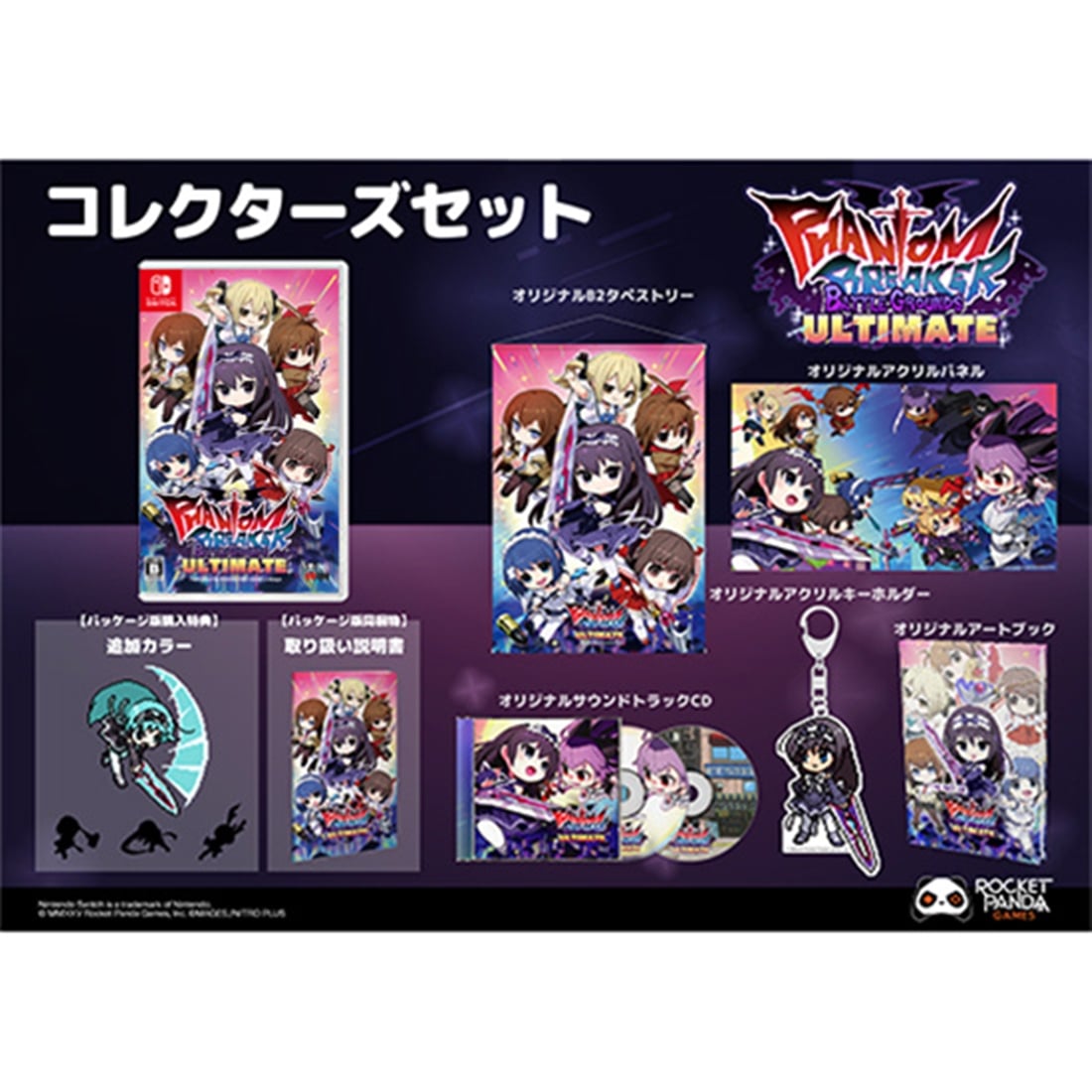 ファントムブレイカー：バトルグラウンドアルティメット コレクターズセット Switch コレクターズセット Switch