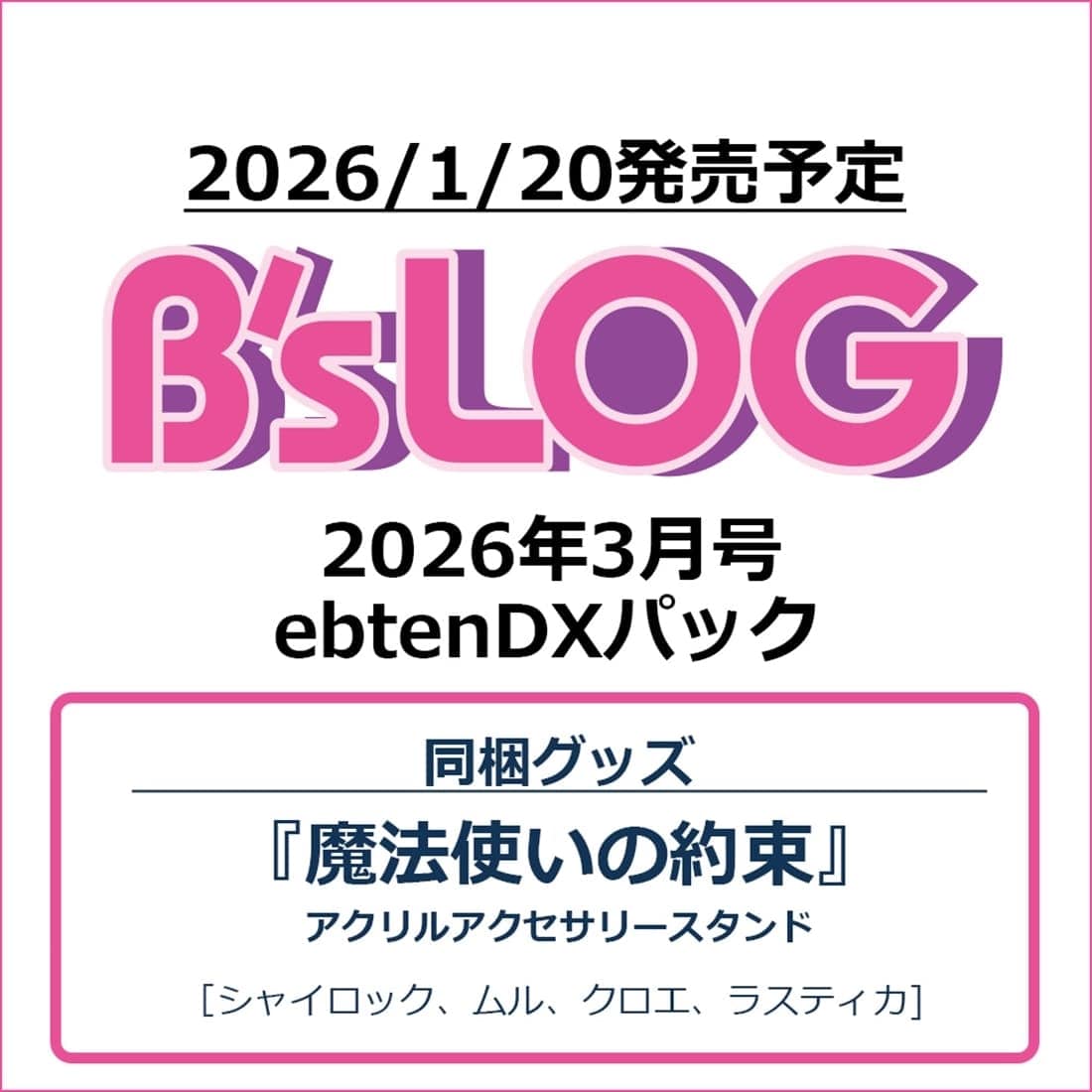 B's-LOG 2026年3月号 ebtenDXパック『魔法使いの約束』アクリルアクセサリースタンド付き ebtenDXパック