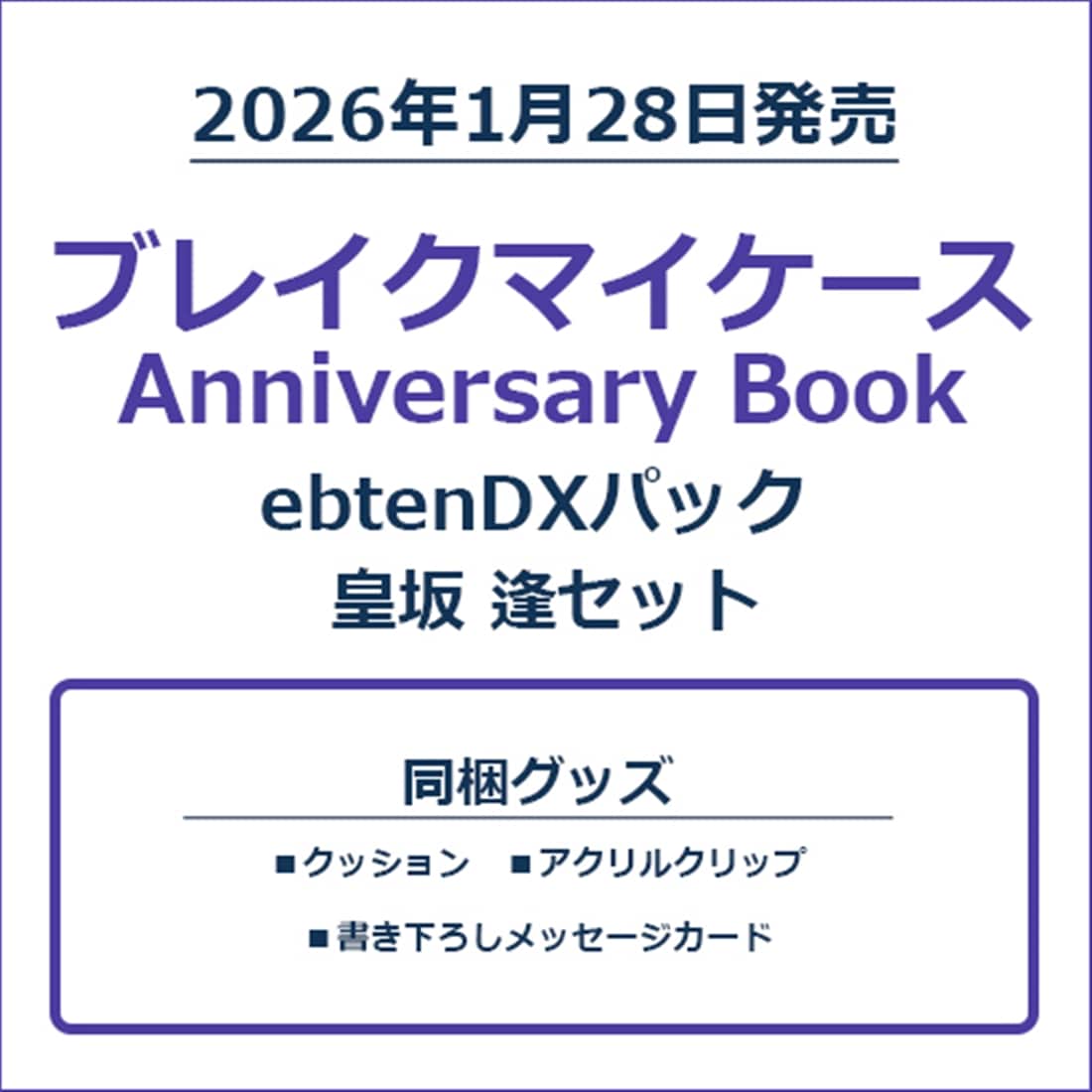 ブレイクマイケース Anniversary Book 皇坂 逢セット ebtenDXパック 皇坂 逢セット