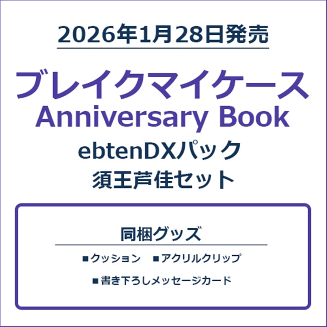 ブレイクマイケース Anniversary Book 須王芦佳セット ebtenDXパック 須王芦佳セット