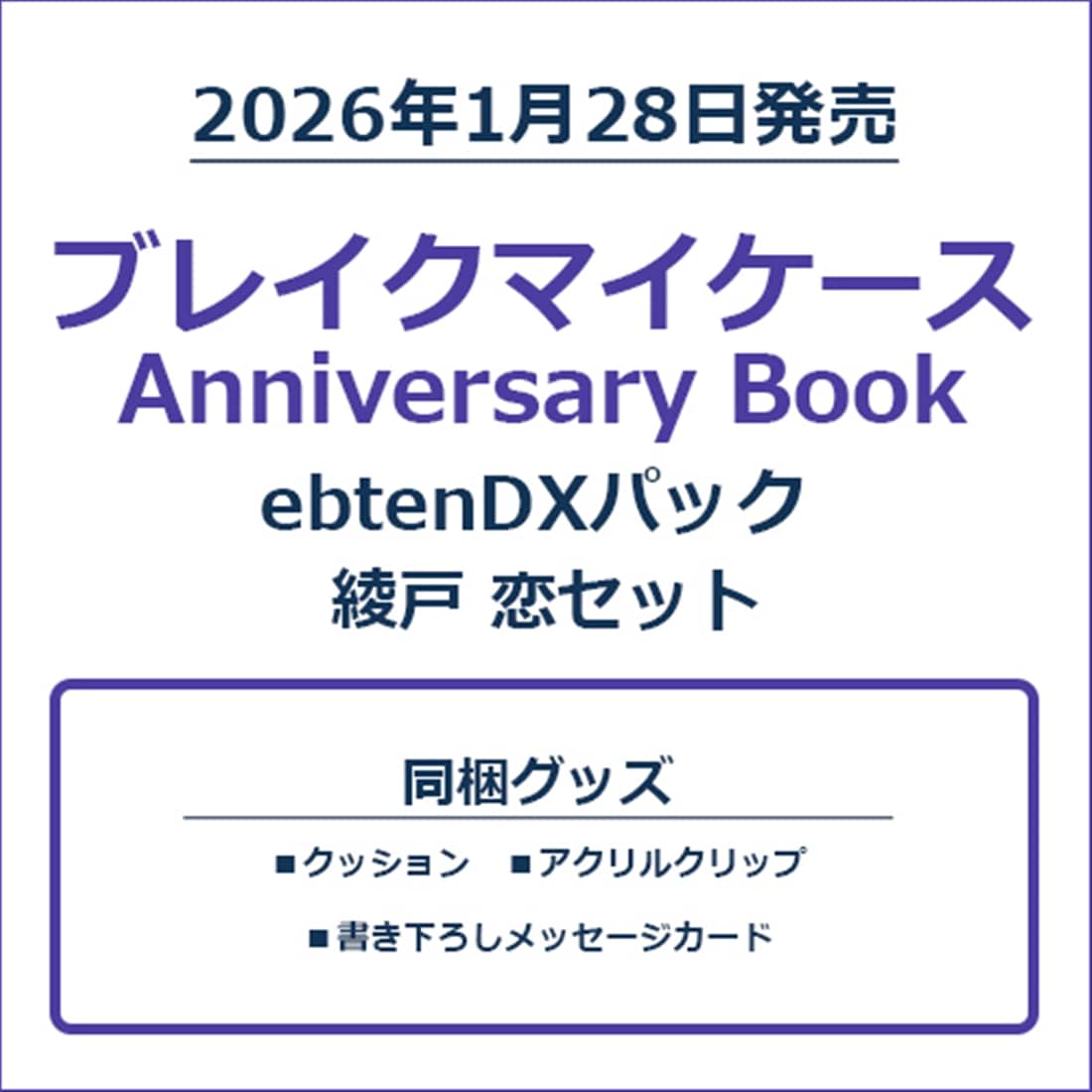 ブレイクマイケース Anniversary Book 綾戸 恋セット ebtenDXパック 綾戸 恋セット