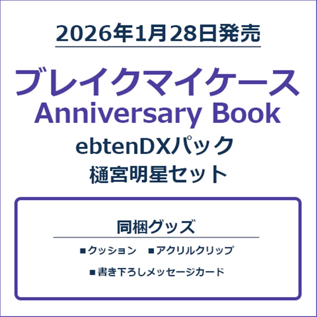 ブレイクマイケース Anniversary Book 樋宮明星セット ebtenDXパック 樋宮明星セット