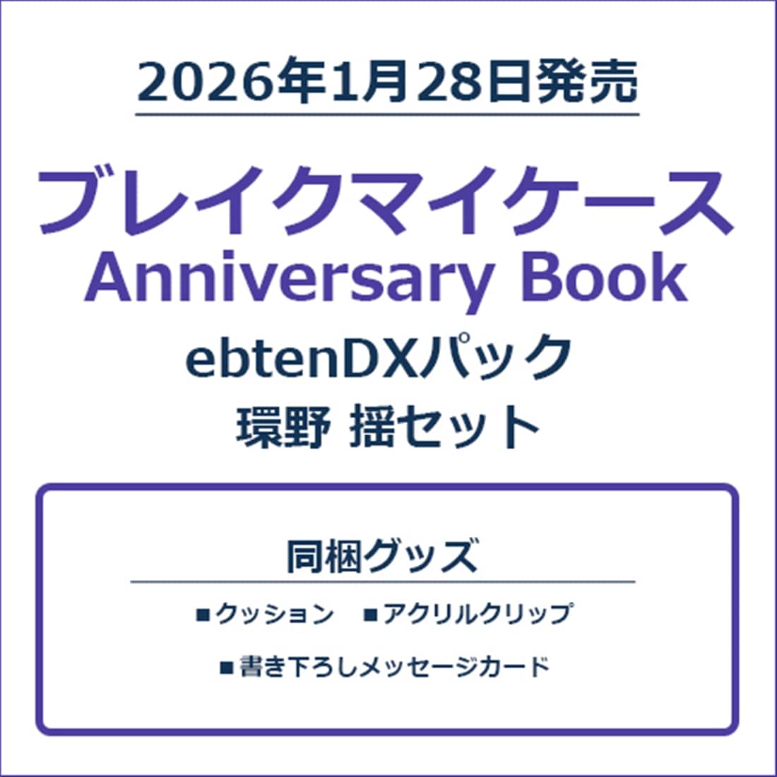 ブレイクマイケース Anniversary Book 環野 揺セット ebtenDXパック 環野 揺セット