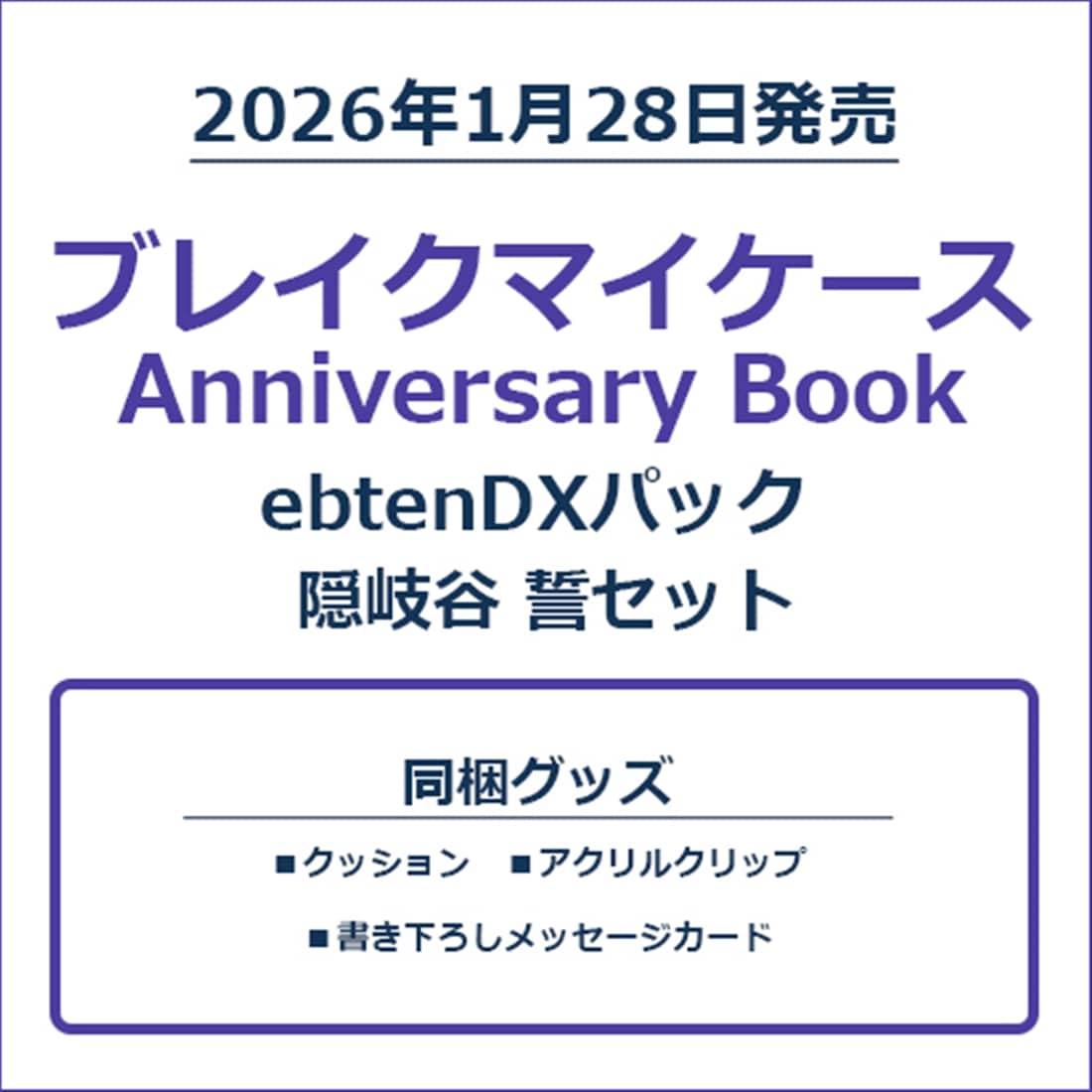 ブレイクマイケース Anniversary Book 隠岐谷 誓セット ebtenDXパック 隠岐谷 誓セット