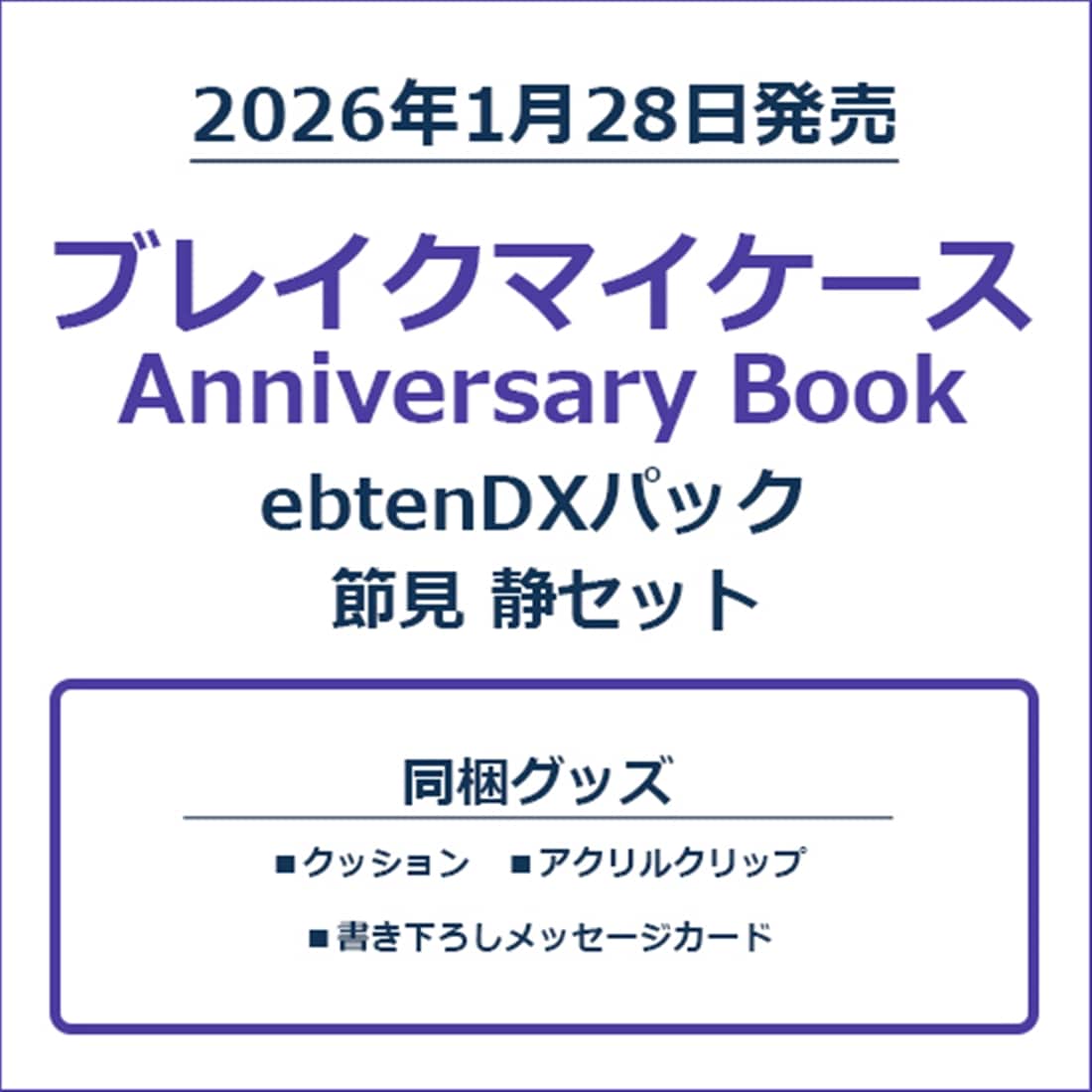 ブレイクマイケース Anniversary Book 節見 静セット ebtenDXパック 節見 静セット