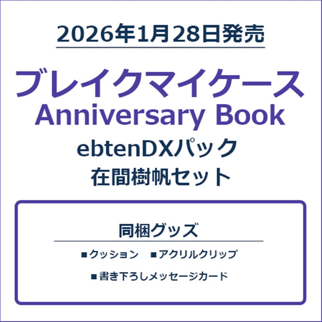 ブレイクマイケース Anniversary Book ebtenDXパック 在間樹帆セット ebtenDXパック 在間樹帆セット
