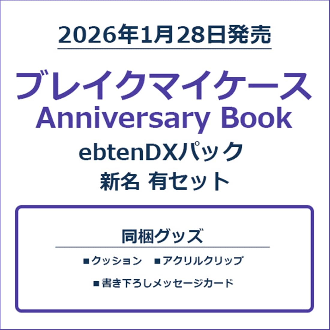 ブレイクマイケース Anniversary Book ebtenDXパック 新名 有セット ebtenDXパック 新名 有セット