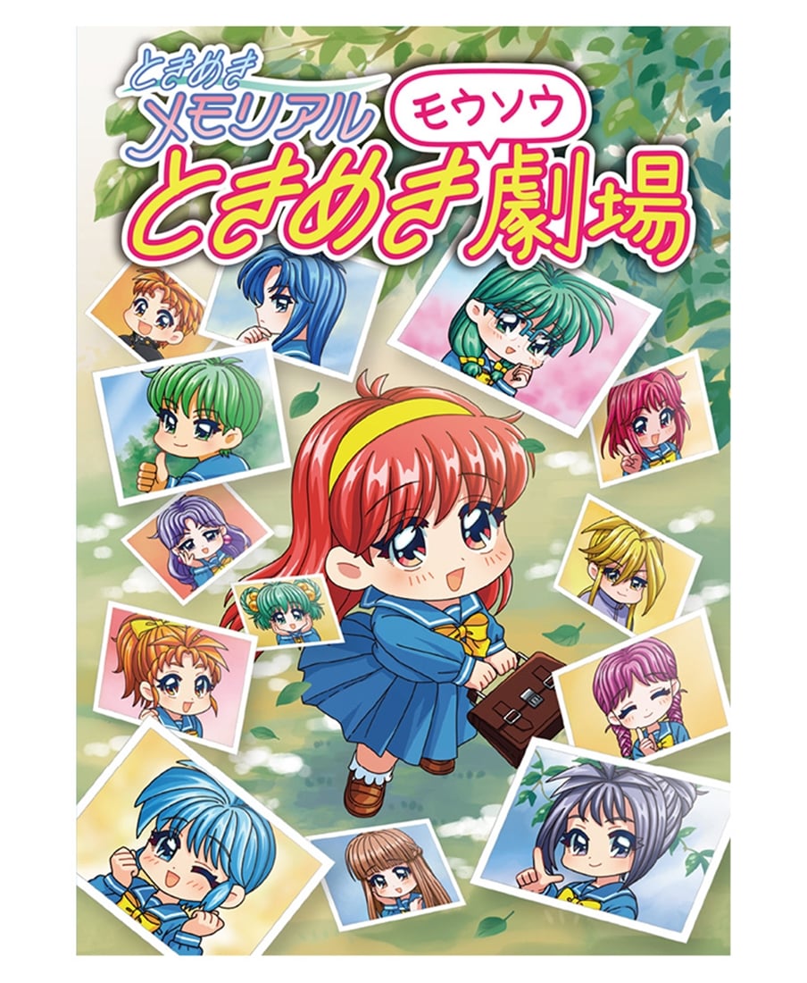 ときめきメモリアル ときめきモウソウ劇場（エビテン限定特典付き） 書籍単品（エビテン限定特典付き）