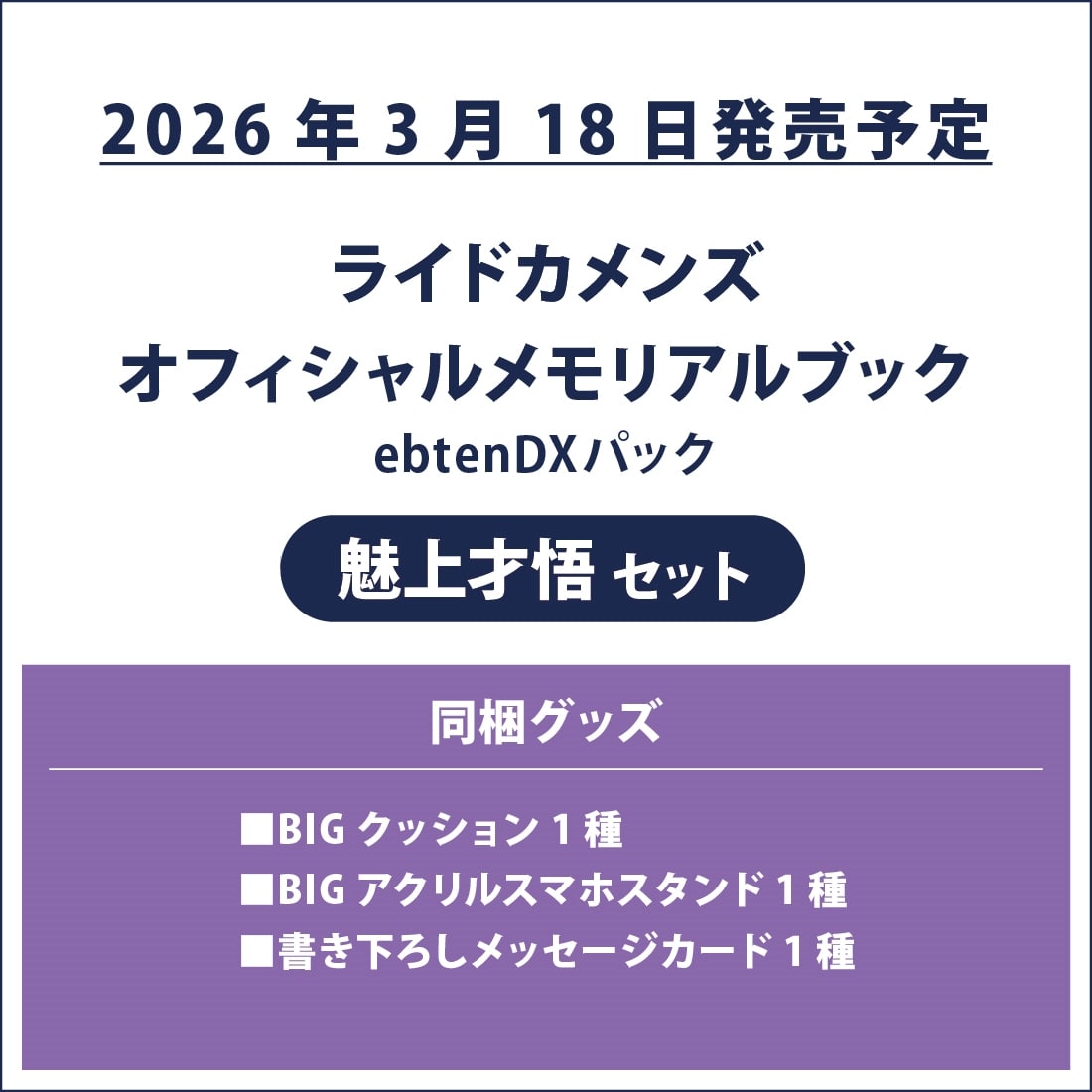 ライドカメンズ オフィシャルメモリアルブック ebtenDXパック 魅上才悟セット ebtenDXパック 魅上才悟セット