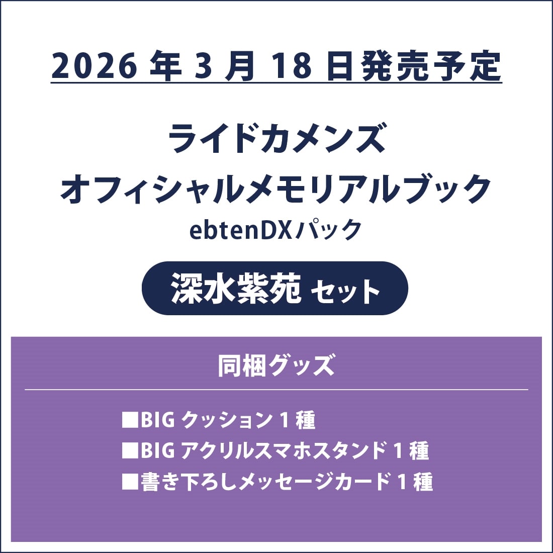 ライドカメンズ オフィシャルメモリアルブック ebtenDXパック 深水紫苑セット ebtenDXパック 深水紫苑セット