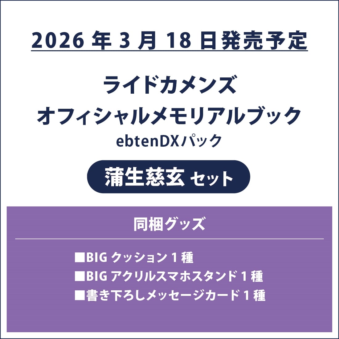 ライドカメンズ オフィシャルメモリアルブック ebtenDXパック 蒲生慈玄セット ebtenDXパック 蒲生慈玄セット