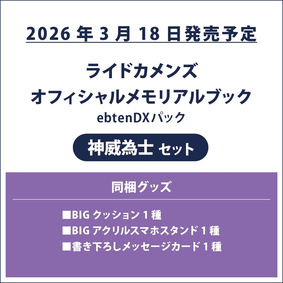 ライドカメンズ オフィシャルメモリアルブック ebtenDXパック 神威為士セット ebtenDXパック 神威為士セット