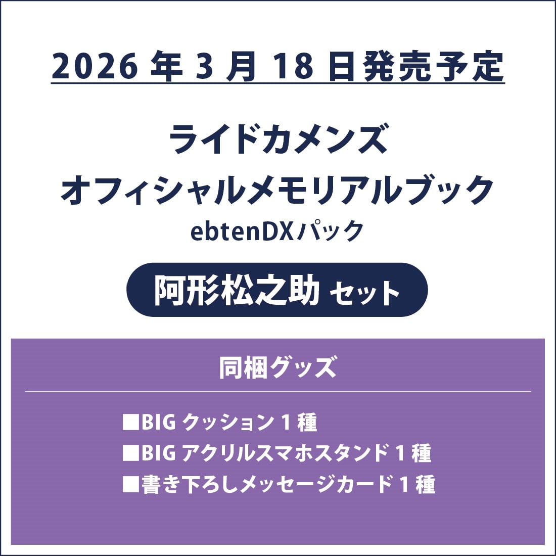 ライドカメンズ オフィシャルメモリアルブック ebtenDXパック 阿形松之助セット ebtenDXパック 阿形松之助セット