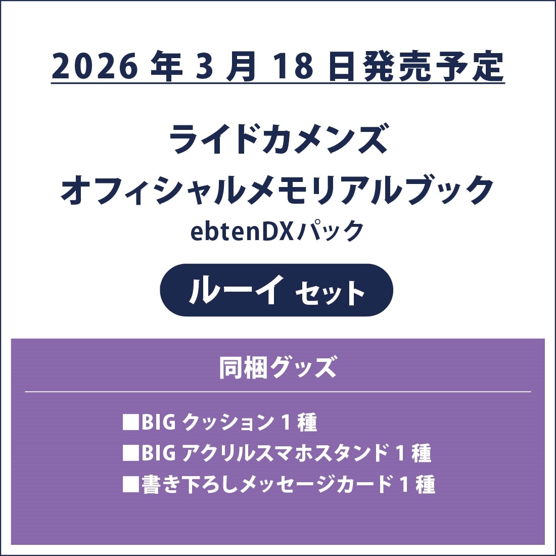 ライドカメンズ オフィシャルメモリアルブック ebtenDXパック ルーイセット ebtenDXパック ルーイセット