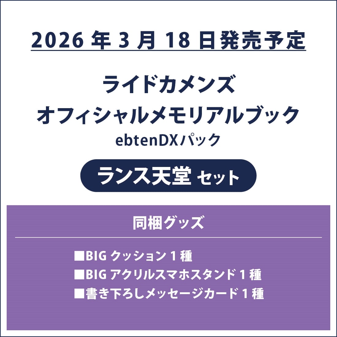 ライドカメンズ オフィシャルメモリアルブック ebtenDXパック ランス天堂セット ebtenDXパック ランス天堂セット