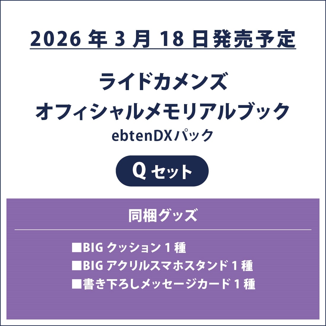 ライドカメンズ オフィシャルメモリアルブック ebtenDXパック Qセット ebtenDXパック Qセット