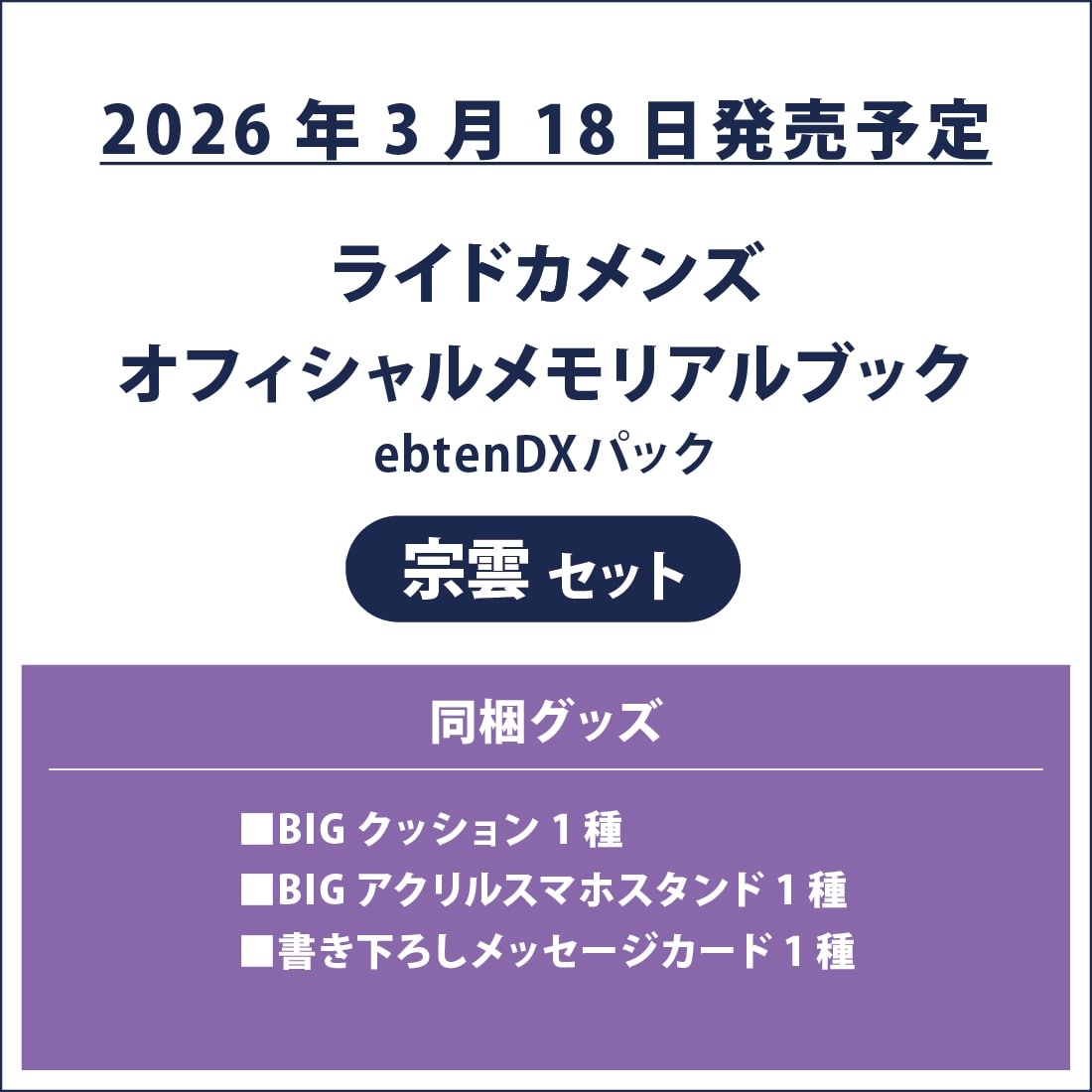 ライドカメンズ オフィシャルメモリアルブック ebtenDXパック 宗雲セット ebtenDXパック 宗雲セット