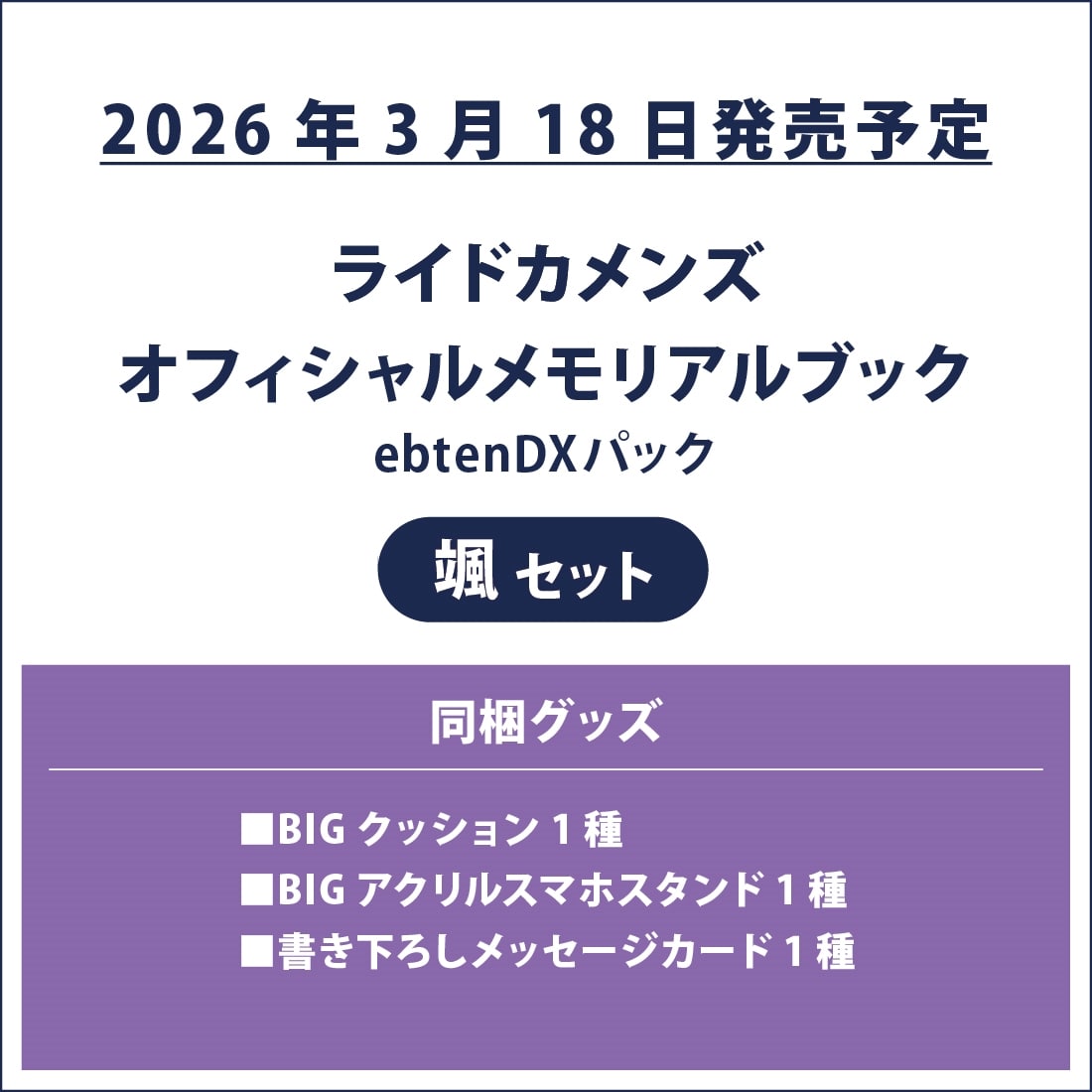 ライドカメンズ オフィシャルメモリアルブック ebtenDXパック 颯セット ebtenDXパック 颯セット