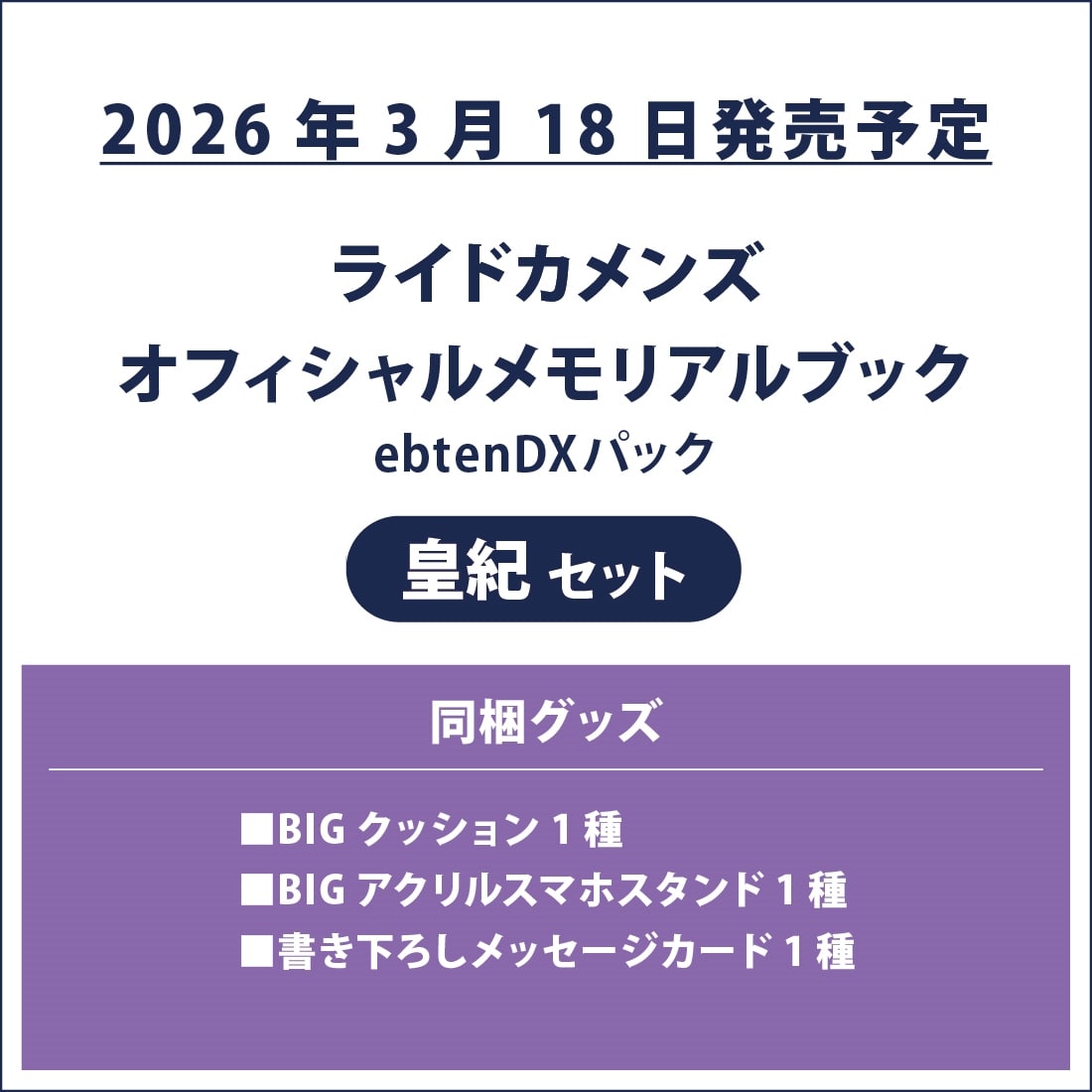 ライドカメンズ オフィシャルメモリアルブック ebtenDXパック 皇紀セット ebtenDXパック 皇紀セット