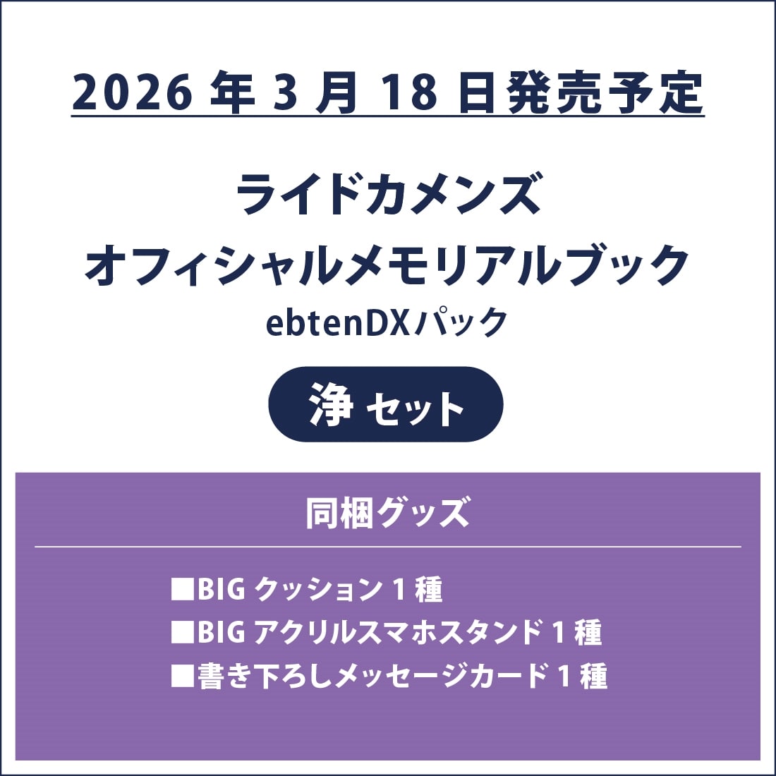 ライドカメンズ オフィシャルメモリアルブック ebtenDXパック 浄セット ebtenDXパック 浄セット