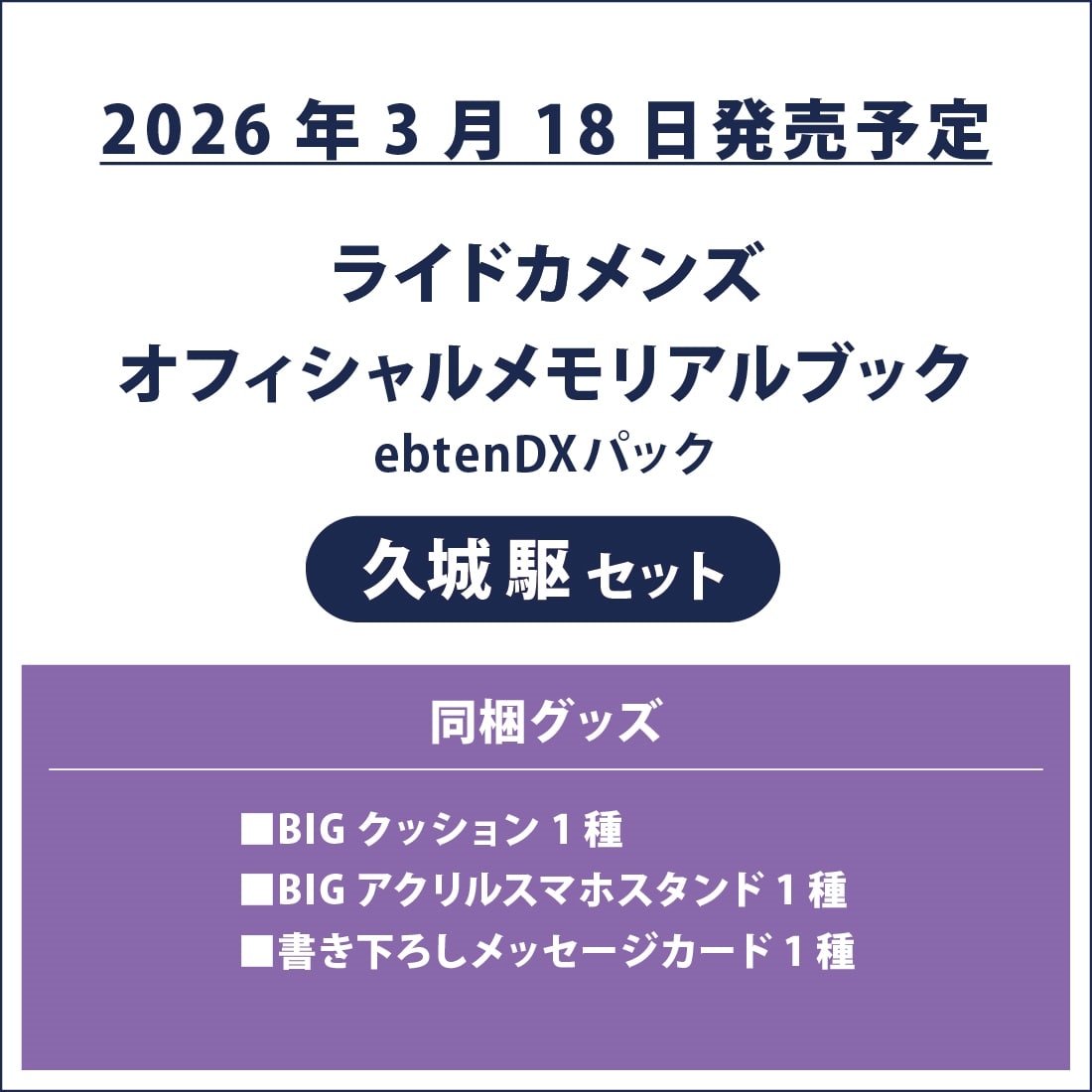 ライドカメンズ オフィシャルメモリアルブック ebtenDXパック 久城 駆セット ebtenDXパック 久城 駆セット