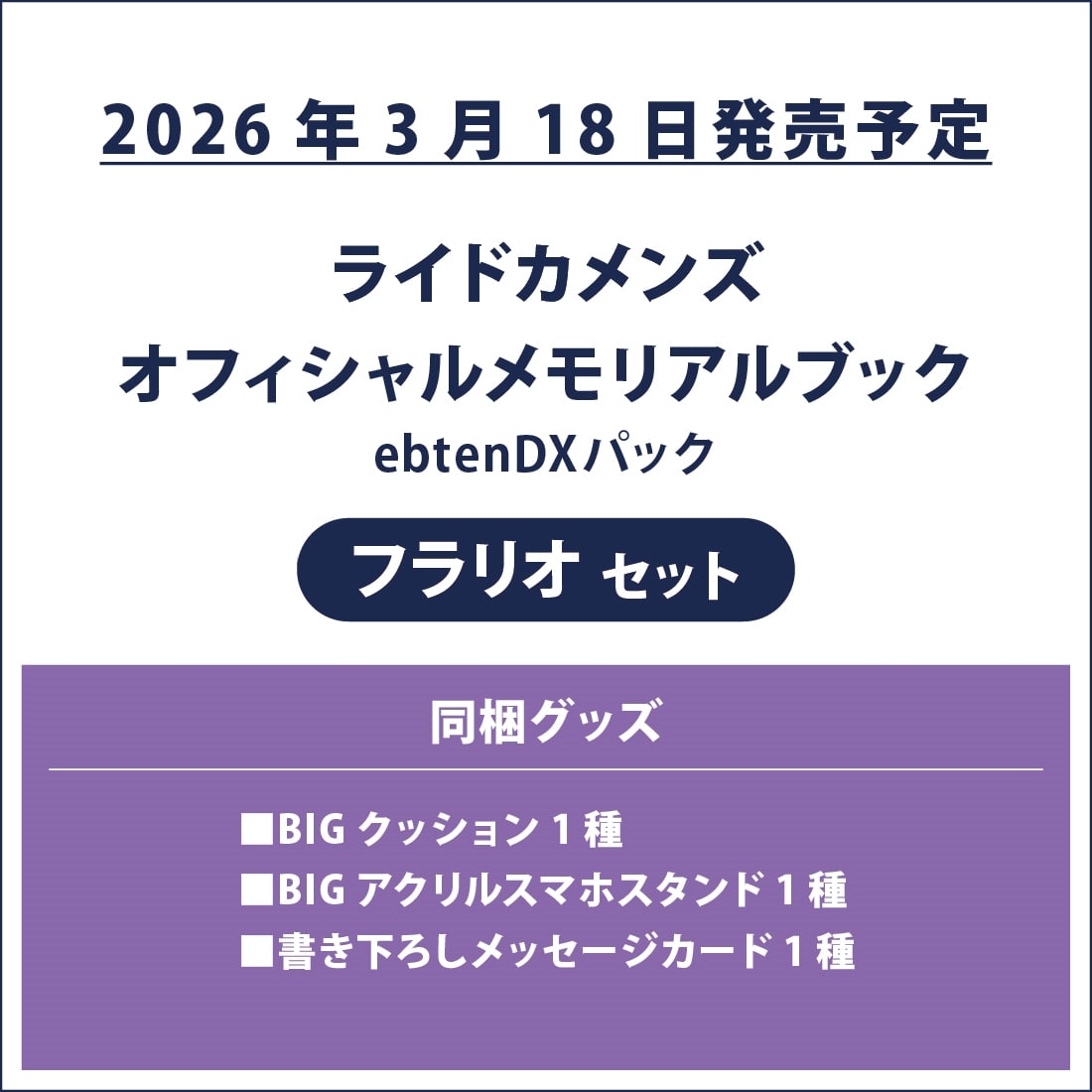 ライドカメンズ オフィシャルメモリアルブック ebtenDXパック フラリオセット ebtenDXパック フラリオセット
