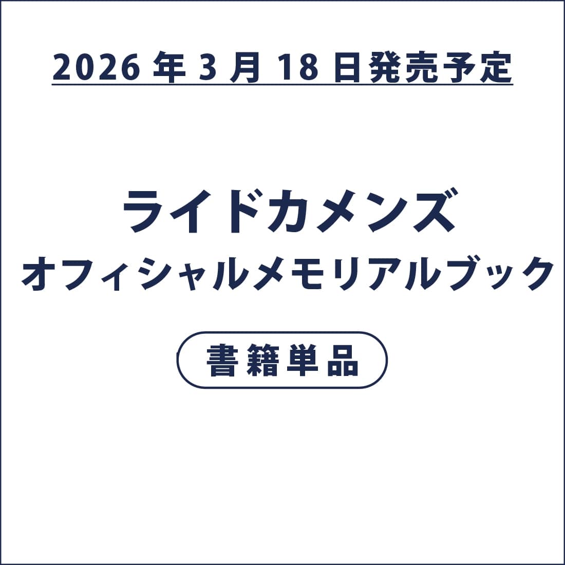 ライドカメンズ オフィシャルメモリアルブック（特典付き） 書籍単品