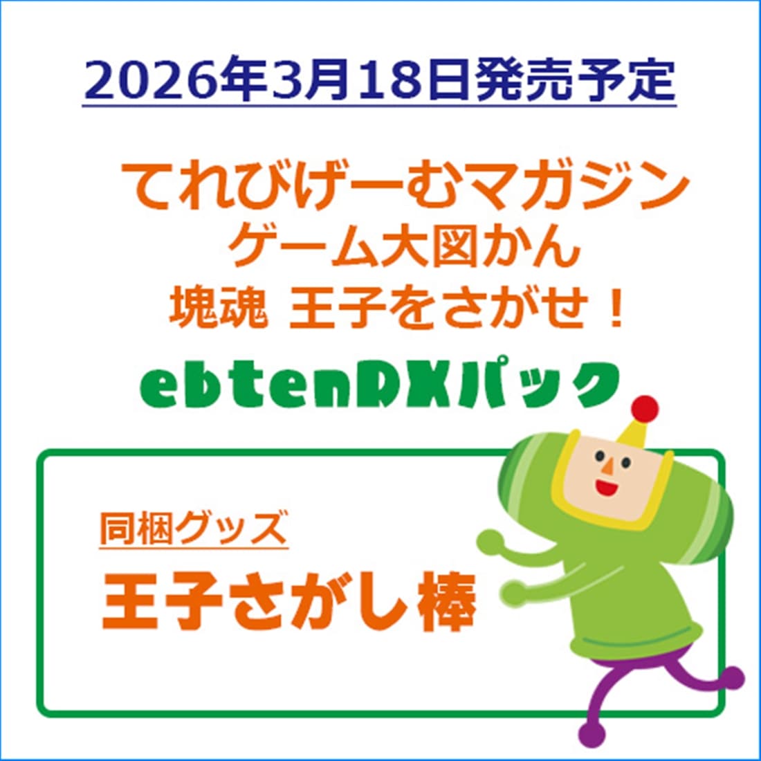 てれびげーむマガジン ゲーム大図かん 塊魂 王子をさがせ！ ebtenDXパック（エビテン限定特典付き） ebtenDXパック