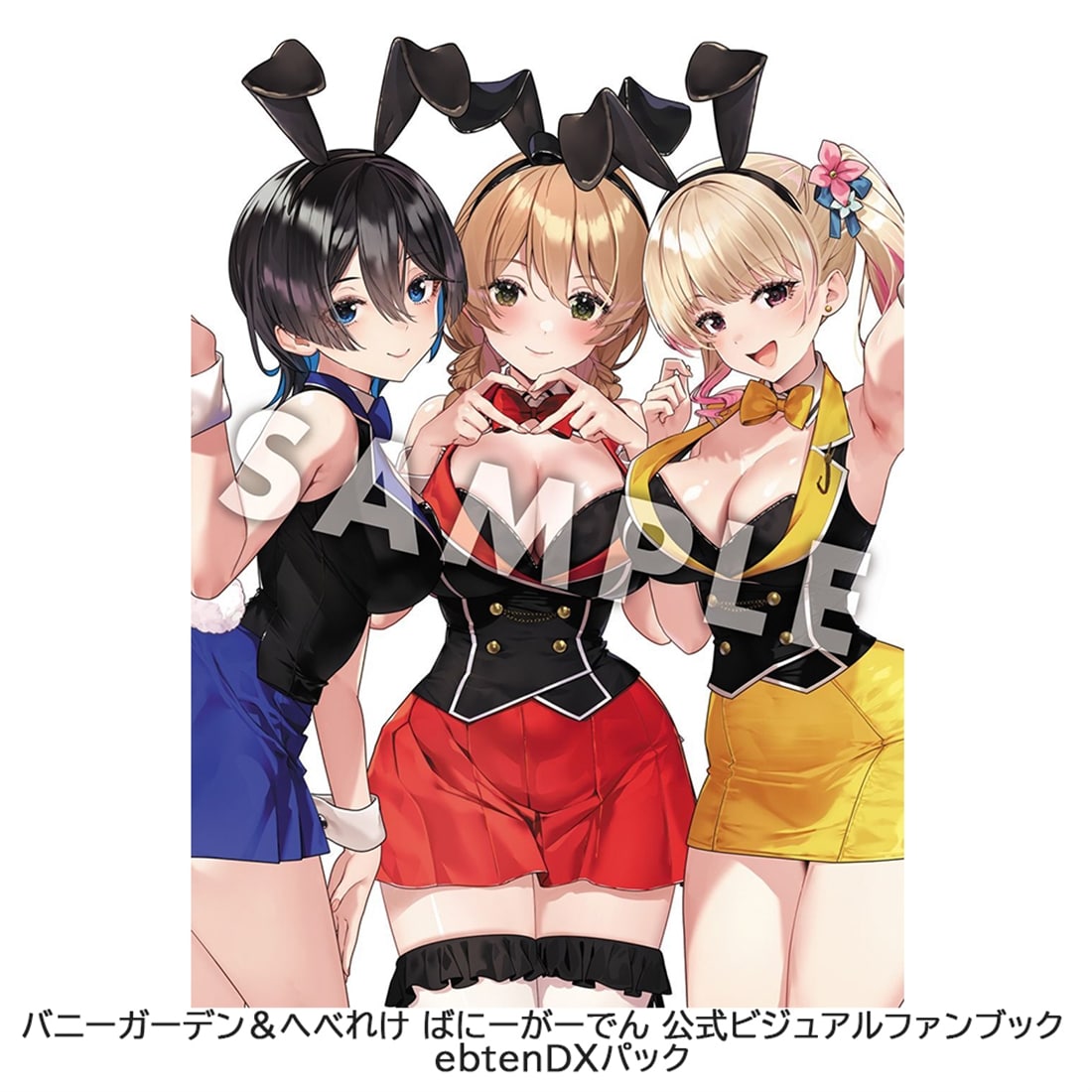 バニーガーデン＆へべれけ ばにーがーでん 公式ビジュアルファンブック ebtenDXパック