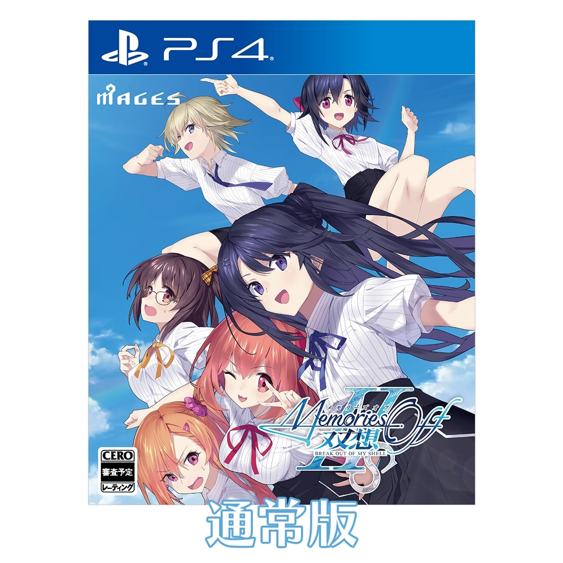 メモリーズオフ 双想 Break out of my shell 通常版 ファミ通DXパック Lサイズ PS4 PS4 通常版 ファミ通DXパック Lサイズ